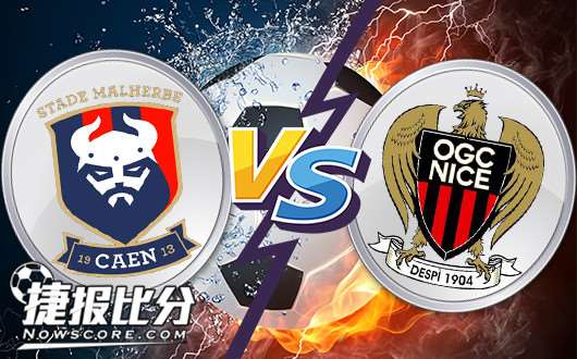 卡昂vs尼斯 卡昂主场打开对手防线