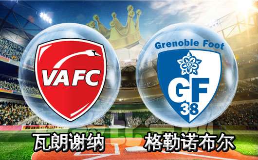瓦朗谢纳vs格勒诺布尔 格勒诺布尔全身而退