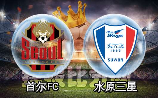 首尔FCvs水原三星 首尔FC主场欲取连胜