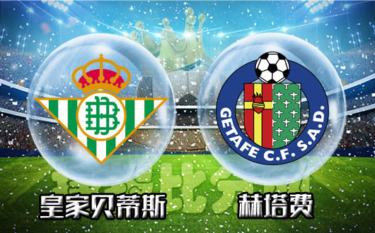 皇家贝蒂斯vs赫塔费  贝蒂斯有梦想就会有奇迹