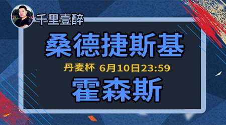 桑德捷斯基vs霍森斯 霍森斯能否延续连胜走势