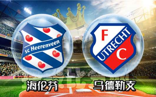 海伦芬vs乌德勒支 海伦芬低调取分