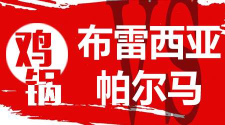 布雷西亚vs帕尔马 帕尔马进攻火力尚可