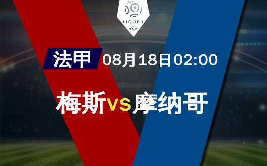 梅斯vs摩纳哥 摩纳哥尚未恢复元气