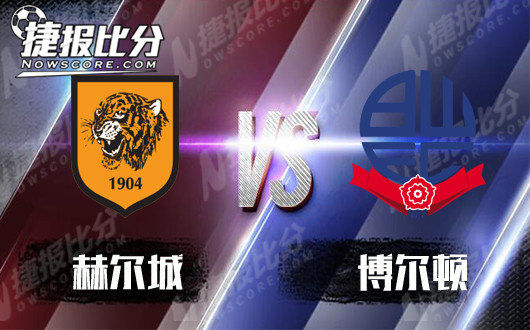 赫尔城vs博尔顿 赫尔城三分喜迎2019