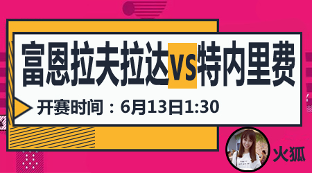 富恩拉夫拉达vs特内里费 升班马状态不稳