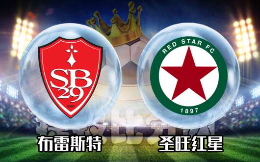 布雷斯特vs圣旺红星  布雷斯特士气正旺