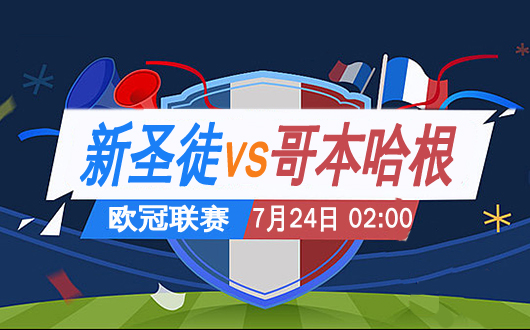 新圣徒vs哥本哈根 新圣徒躲过初一又要面对十五