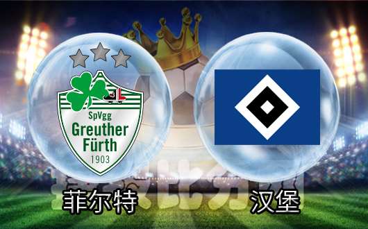 菲尔特vs汉堡 汉堡客战低迷