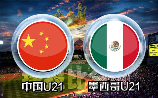 中国u21vs墨西哥u21 时隔5月刮目相看