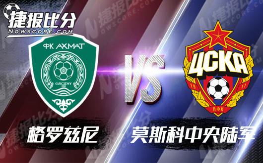 格罗兹尼vs莫斯科中央陆军 伤病期的联赛过度战术