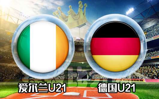 爱尔兰U21vs德国U21 德国U21实力碾压轻松赢球