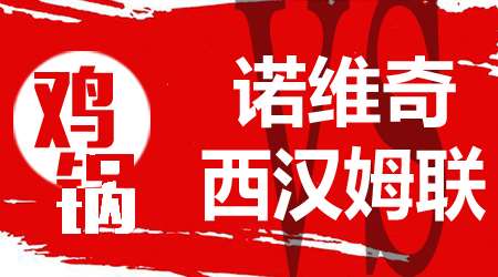 诺维奇vs西汉姆联 诺维奇为荣誉而战