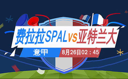 费拉拉SPALvs亚特兰大 亚特兰大实力绝对压制