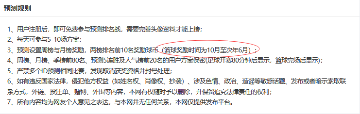 公告：篮球预测榜奖励于6月份至9月份暂停