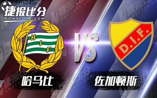 哈马比vs佐加顿斯 哈马比主场实力不可小觑