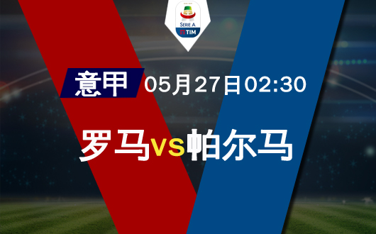 罗马vs帕尔马 罗马主场大胜无悬念
