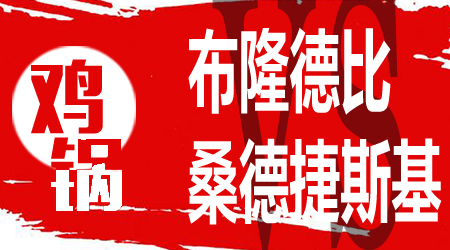 布隆德比vs桑德捷斯基 桑德捷斯基交锋优势明显