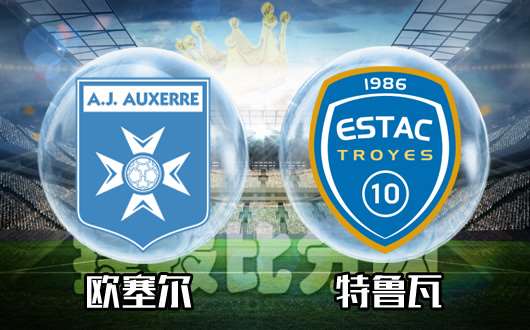 欧塞尔vs特鲁瓦 特鲁瓦有望全身而退