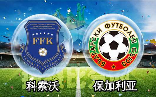 科索沃vs保加利亚 科索沃畅游FIFA大舞台