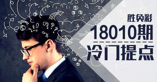 胜负彩18010期冷门提点:黑马基尔褪色