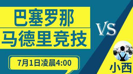 巴萨vs马竞 巴萨将帅不和主场难高看