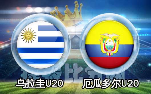 乌拉圭U20vs厄瓜多尔U20  厄瓜多尔拼死挣扎