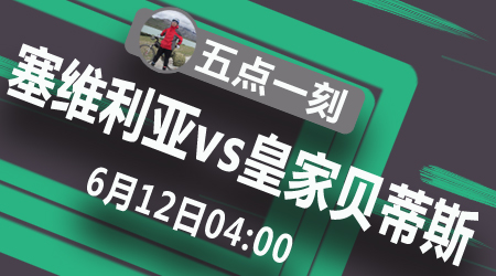 塞维利亚vs皇家贝蒂斯 西甲复赛第一场