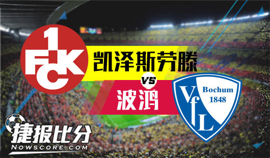 凯泽斯劳滕vs波鸿 逆势升盘波鸿或要客场撒野