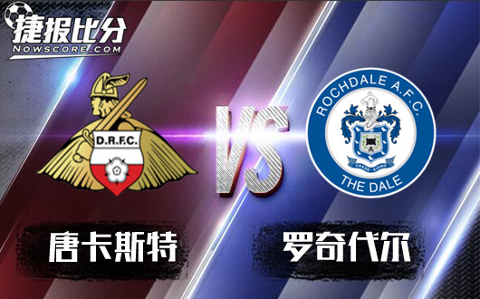 唐卡斯特vs罗奇代尔 无心杯赛，罗奇代尔连败难止！