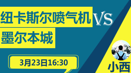 纽卡斯尔喷气机vs墨尔本城  墨尔本城枪膛火热