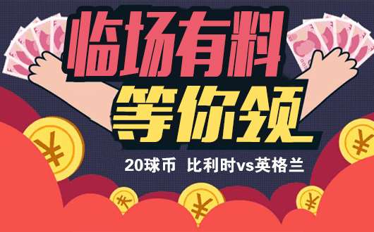【临场有料】比利时vs英格兰 季军争夺猛料全放送