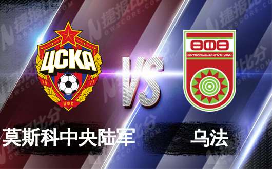 莫斯科中央陆军vs乌法  乌法铩羽而归