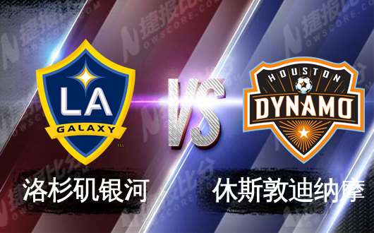 洛杉矶银河vs休斯顿迪纳摩  银河主场神威无坚不摧