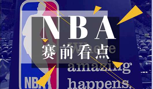 捷报网10月11 日赛前看点：湖人超新星拒绝输球