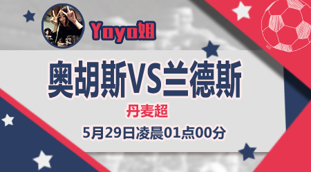 奥胡斯vs兰德斯 兰德斯抗争到底