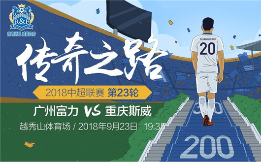 广州富力vs重庆斯威  广州富力打压弱旅