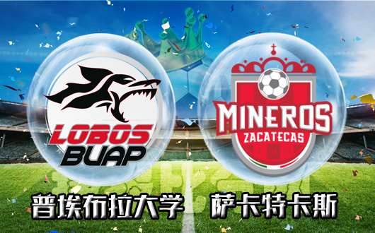 普埃布拉大学vs萨卡特卡斯 主队主场优势可期
