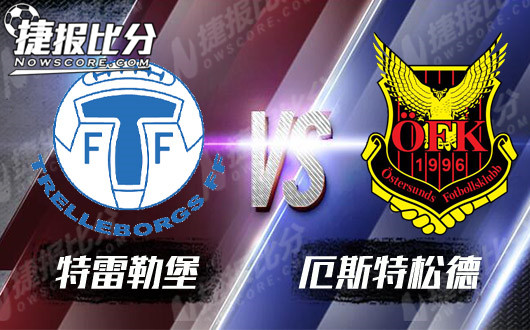 特雷勒堡vs厄斯特松德 特雷勒堡斗志全无