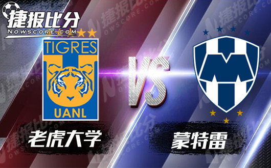 老虎大学vs蒙特雷  蒙特雷状态回落