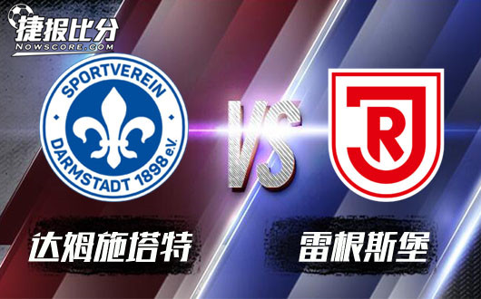 达姆施塔特vs雷根斯堡 雷根斯堡持续走红