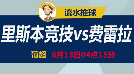 里斯本竞技vs费雷拉 战意充分你死我亡