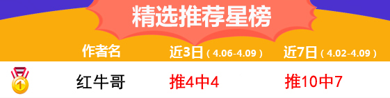 9日推荐汇总：红牛哥近10中7连红ing 美女主播赠深度干货