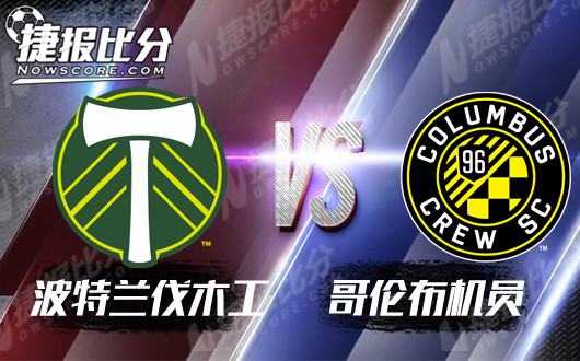 波特兰伐木工vs哥伦布机员  波特兰伐木工主场吃‘机’