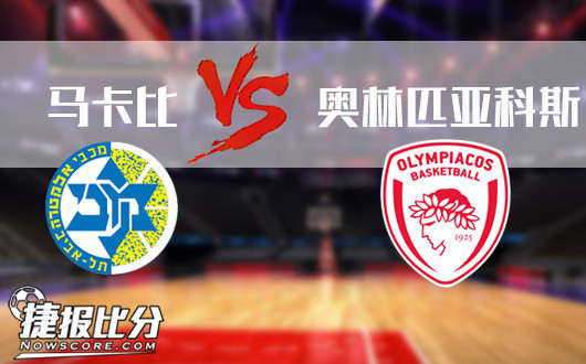特拉维夫马卡比vs奥林匹亚科斯 马卡比着手偷袭