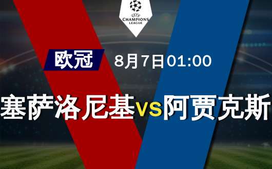 塞萨洛尼基vs阿贾克斯 塞萨洛尼基强势捍卫主场