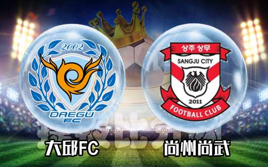 大邱FC vs尚州尚武 大邱战意成疑