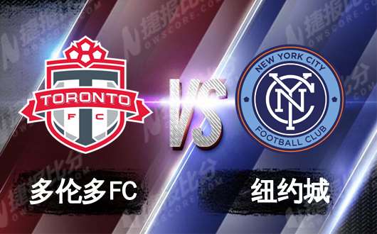 多伦多FCvs纽约城  多伦多感觉自己易燃