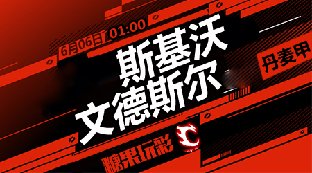 斯基沃vs文德斯尔  斯基沃继续不败
