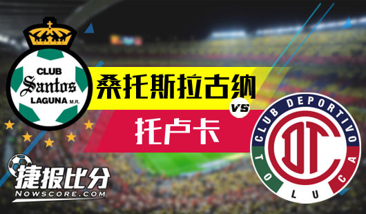 桑托斯拉古纳vs托卢卡 托卢卡客场有应对能力 